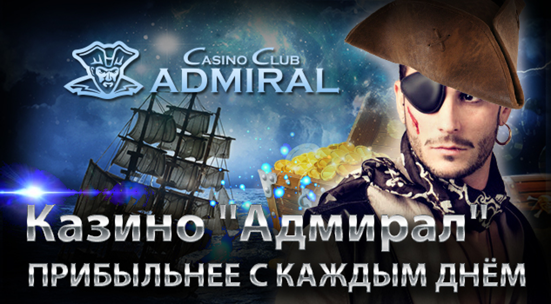 казино Адмирал официальный сайт